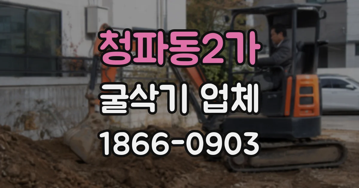 청파동2가 굴삭기 업체