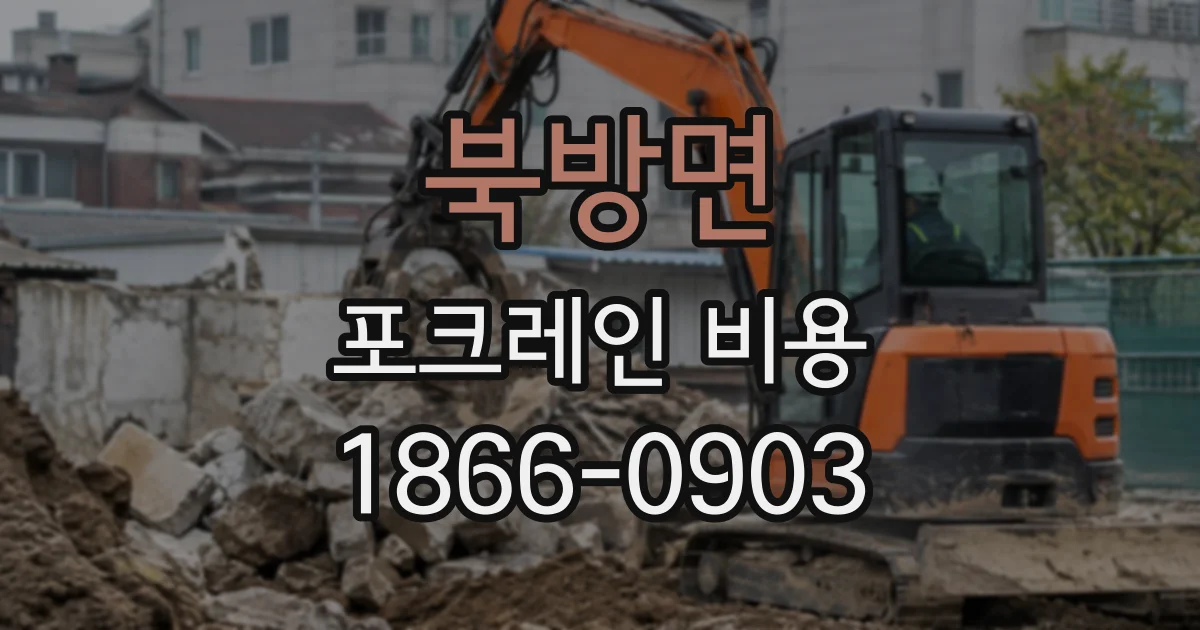 북방면 포크레인비용