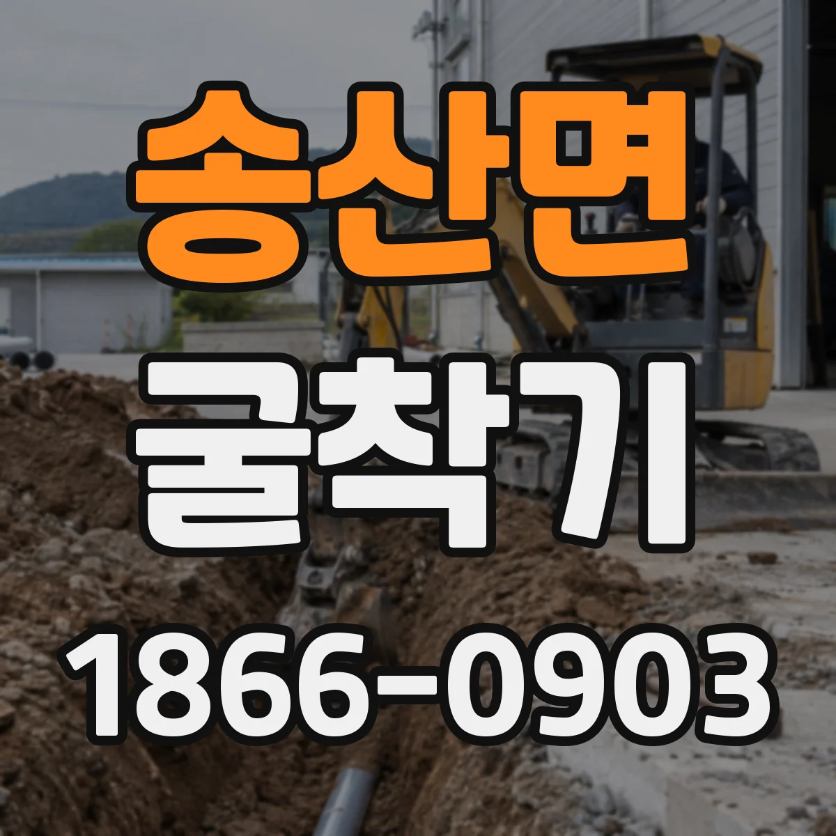송산면 굴착기