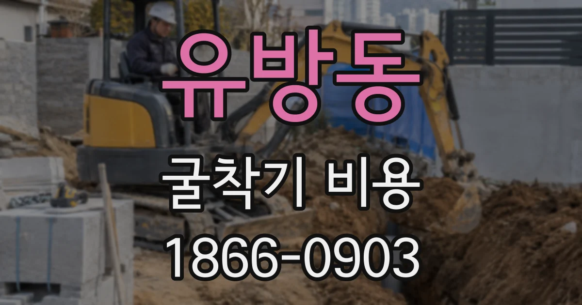 유방동 굴착기 비용