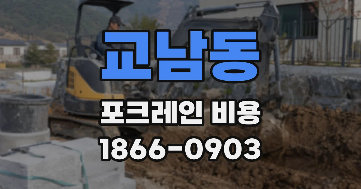 교남동 포크레인 비용