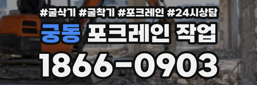 궁동 포크레인작업 상담 전화 1866-0903