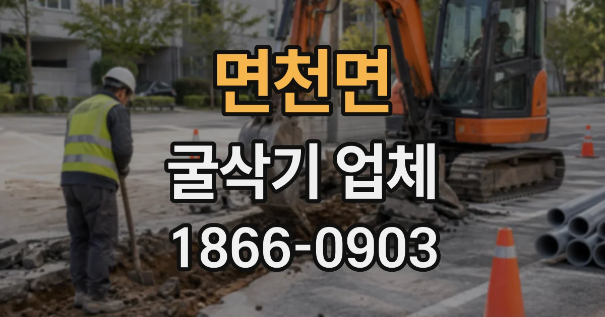 면천면 굴삭기업체