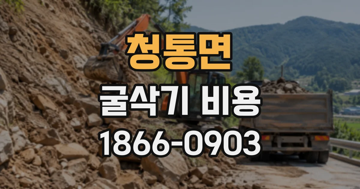 청통면 굴삭기비용