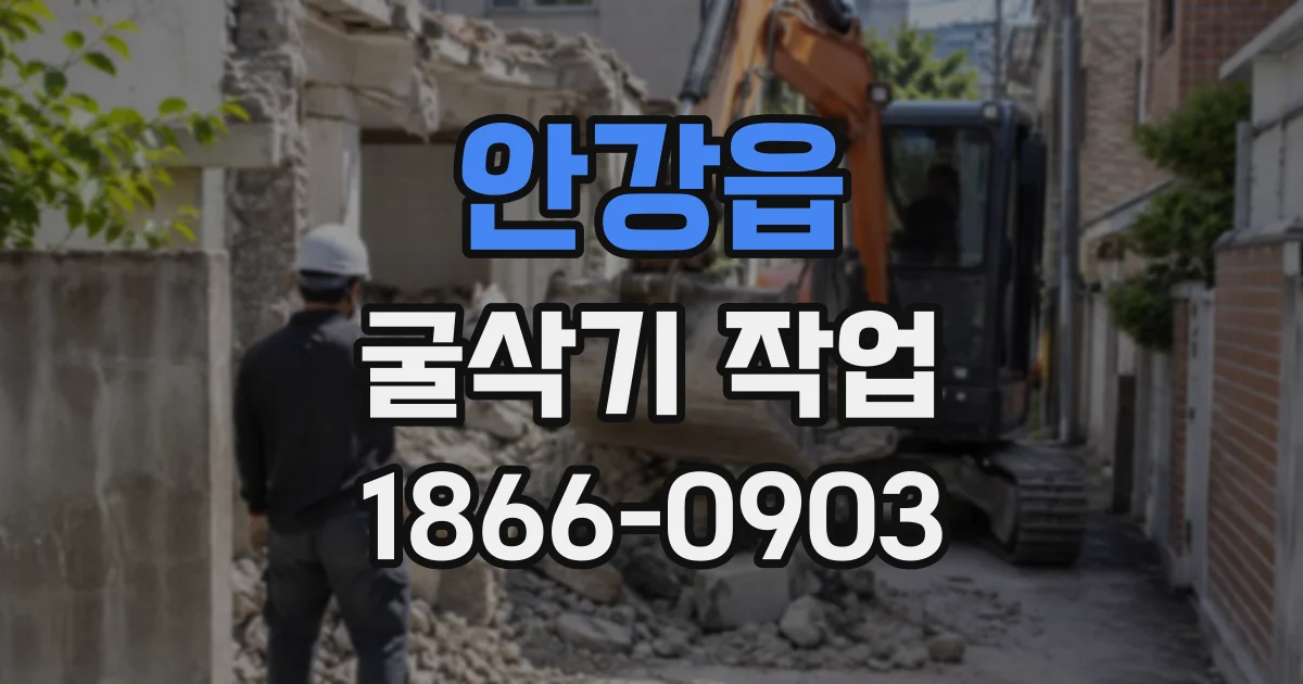 안강읍 굴삭기작업