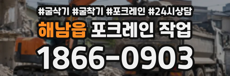 해남읍 포크레인작업 상담 전화 1866-0903
