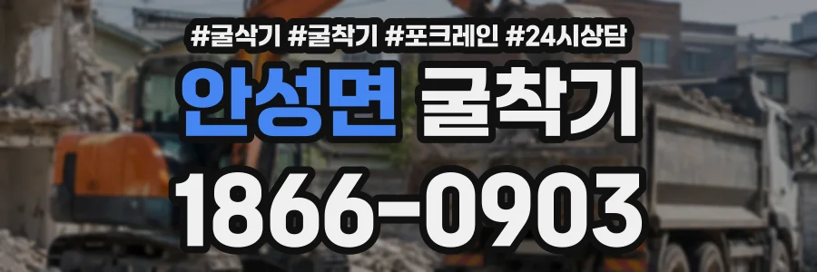 안성면 굴착기 상담 전화 1866-0903