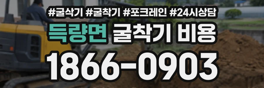 득량면 굴착기비용 상담 전화 1866-0903