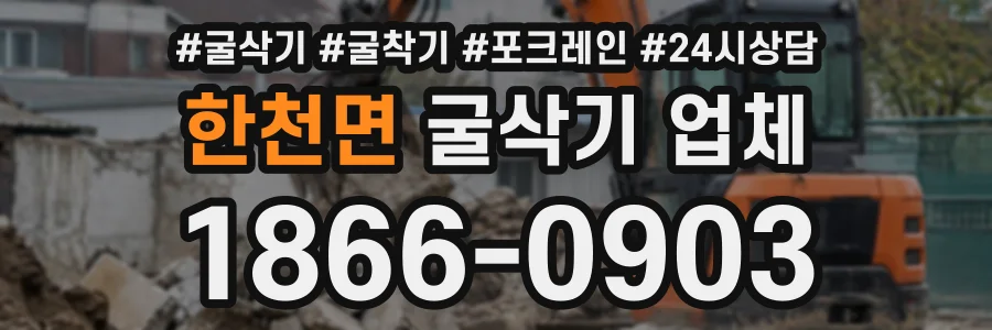 한천면 굴삭기업체 상담 전화 1866-0903