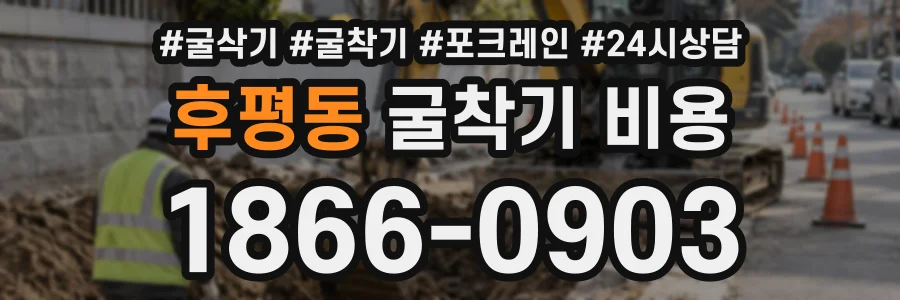 후평동 굴착기비용 상담 전화 1866-0903