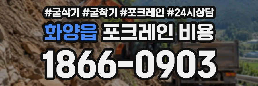 화양읍 포크레인비용 상담 전화 1866-0903