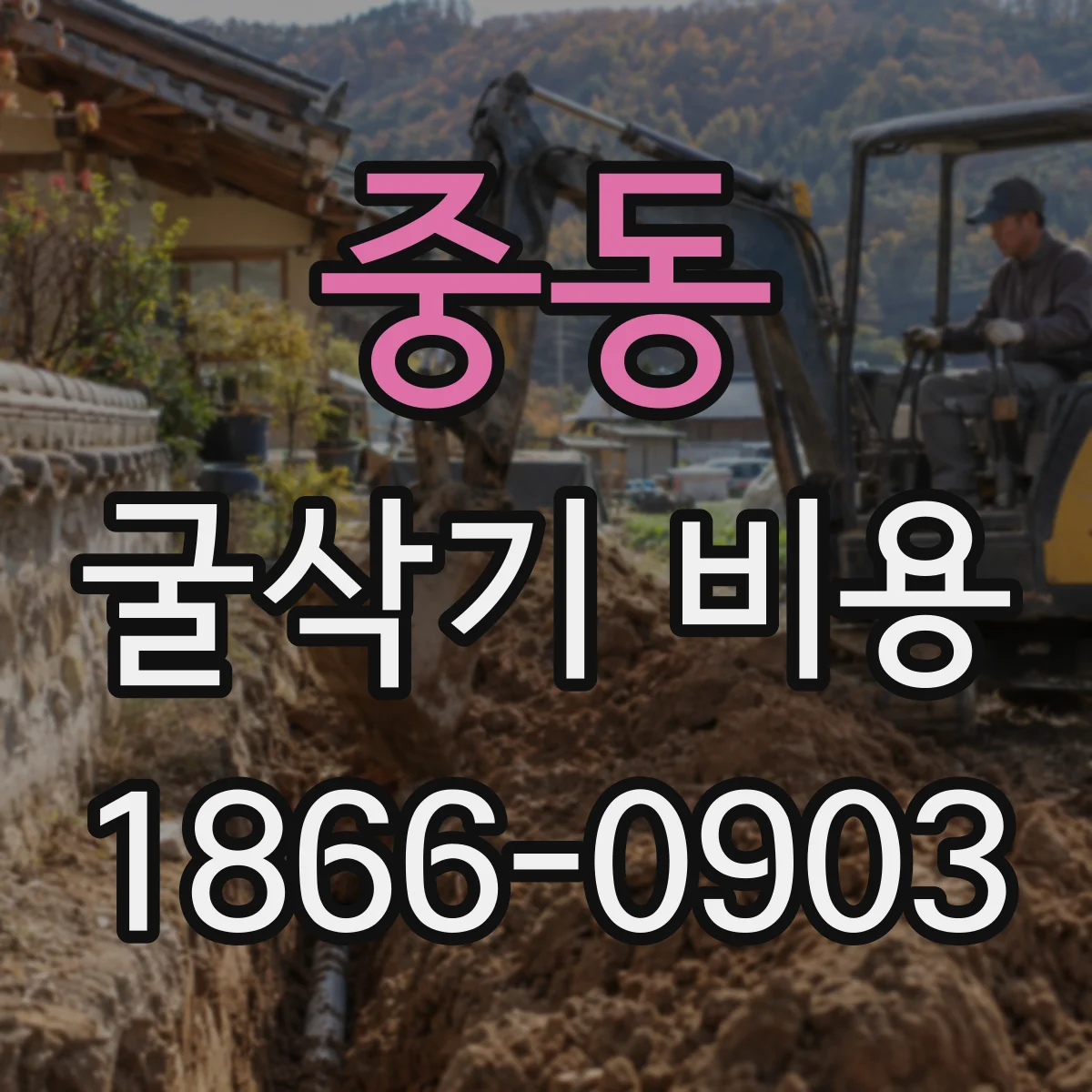 중동 굴삭기 비용