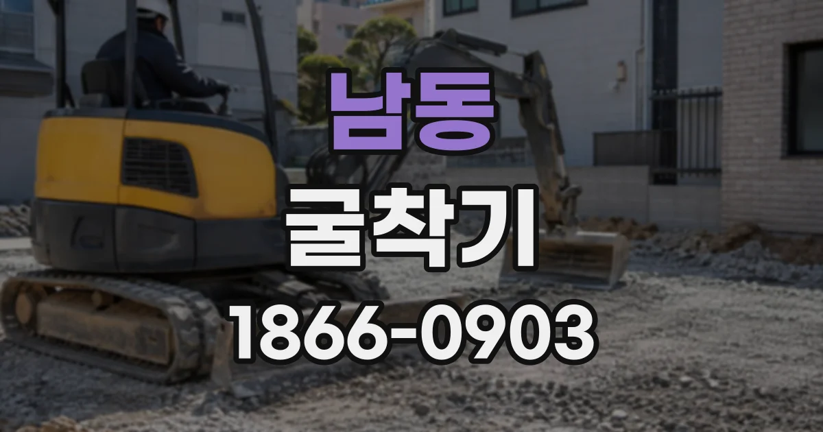남동 굴착기