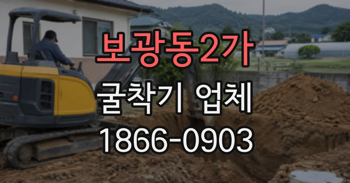 보광동2가 굴착기업체