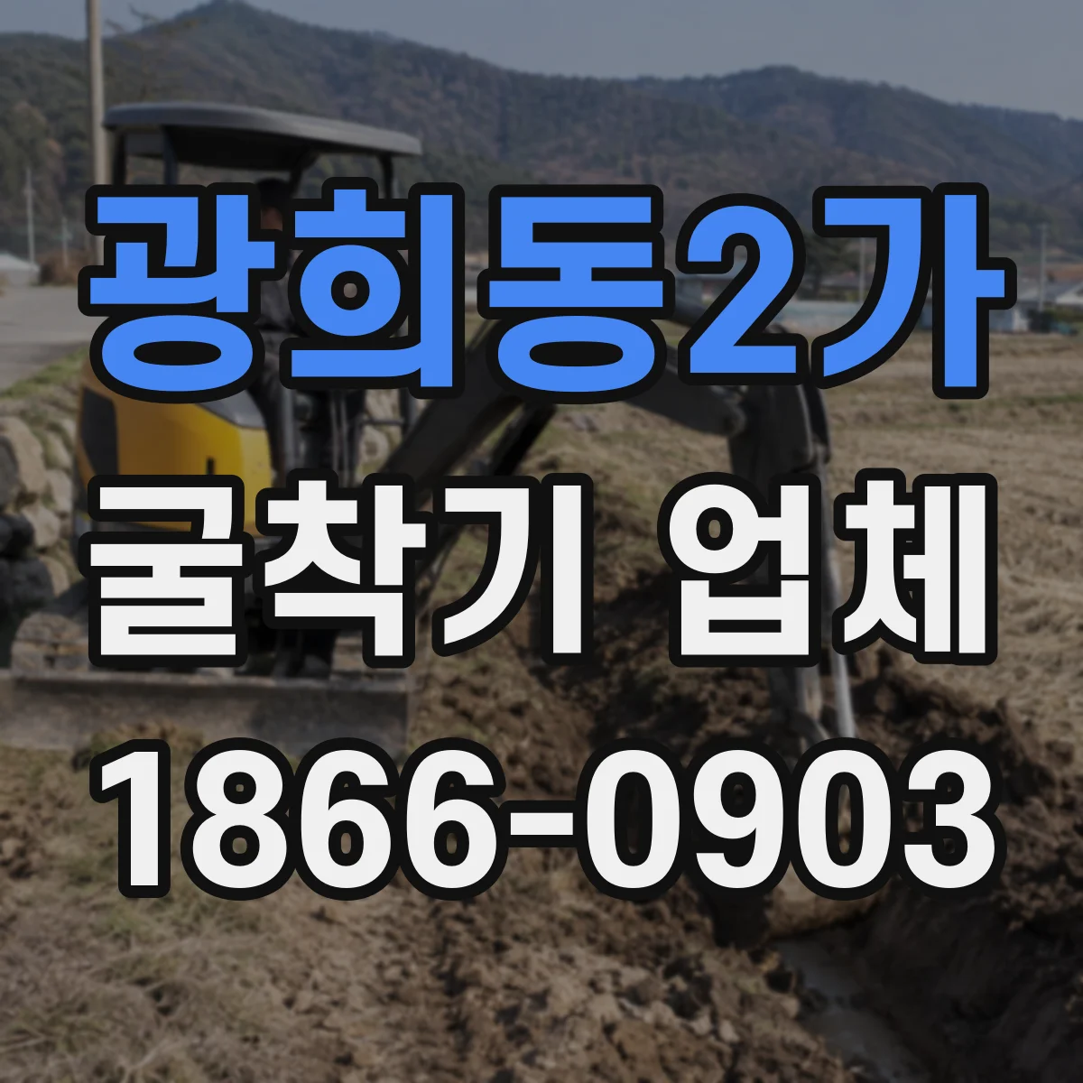 광희동2가 굴착기 업체