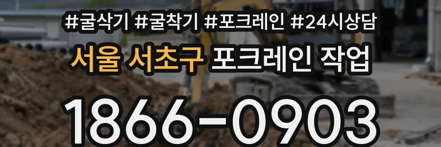 서울 서초구 포크레인 작업