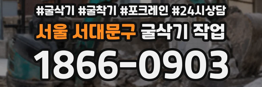 서울 서대문구 굴삭기 작업