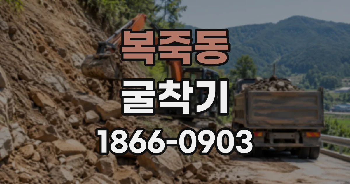 복죽동 굴착기
