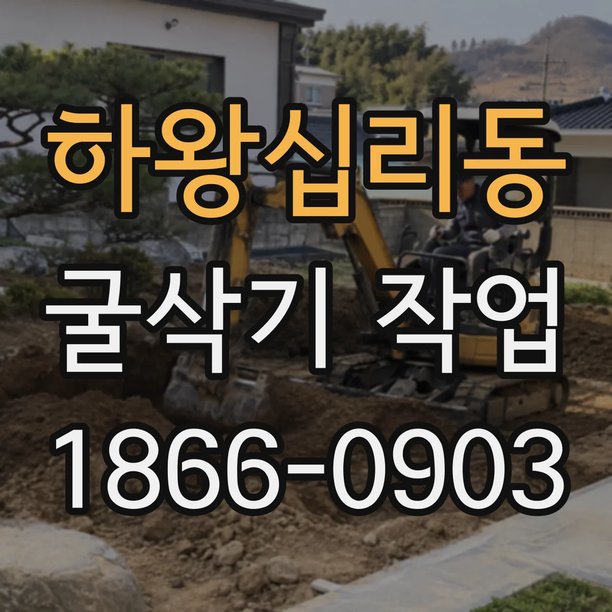 하왕십리동 굴삭기 작업