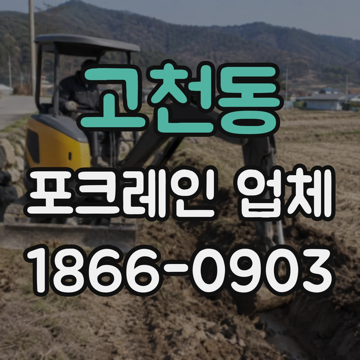 고천동 포크레인 업체