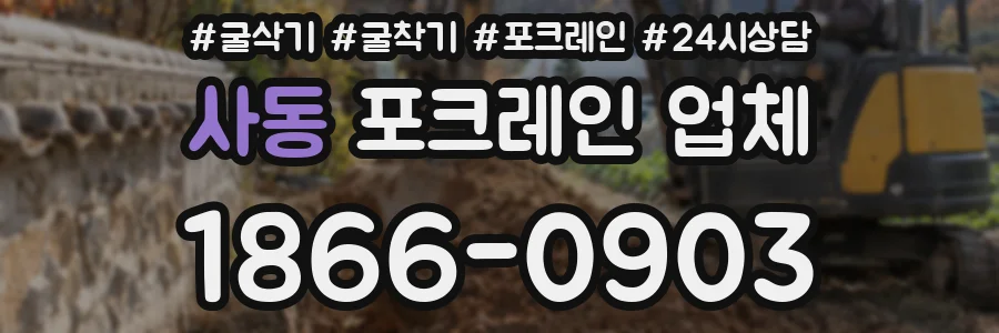 사동 포크레인 업체