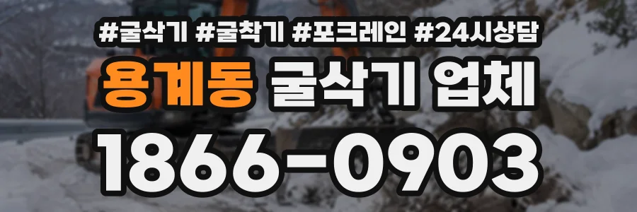 용계동 굴삭기업체 상담 전화 1866-0903