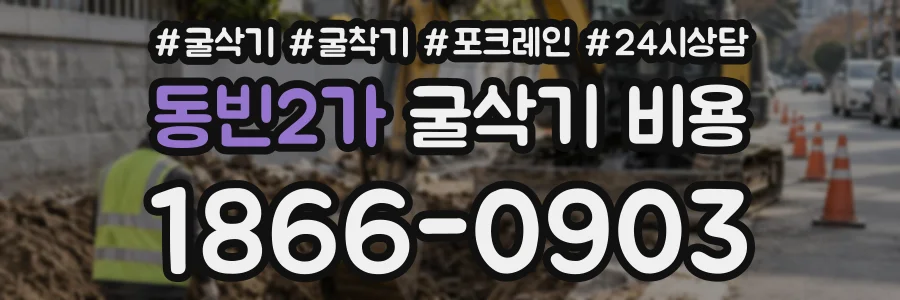동빈2가 굴삭기비용 상담 전화 1866-0903