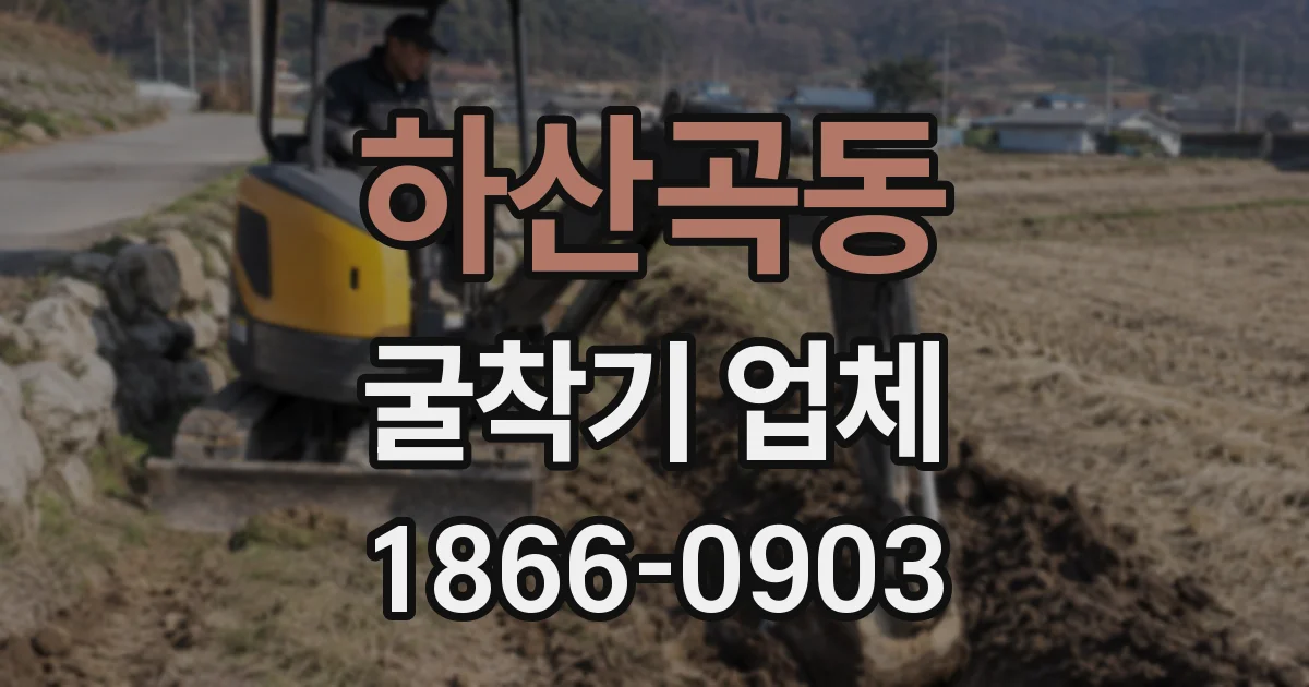 하산곡동 굴착기 업체