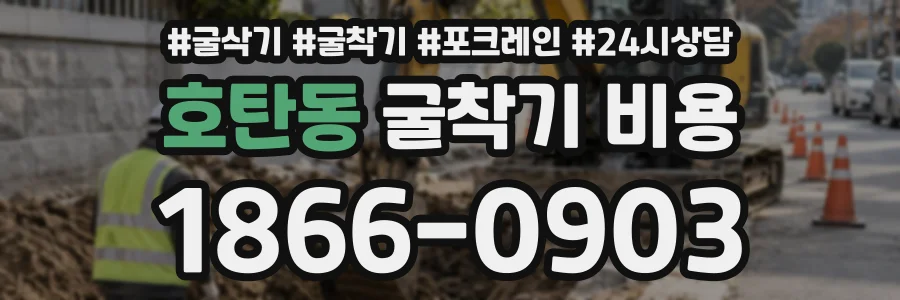 호탄동 굴착기비용 상담 전화 1866-0903