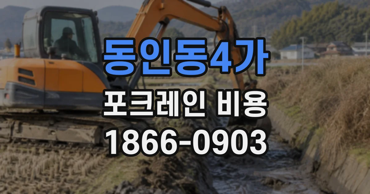 동인동4가 포크레인비용