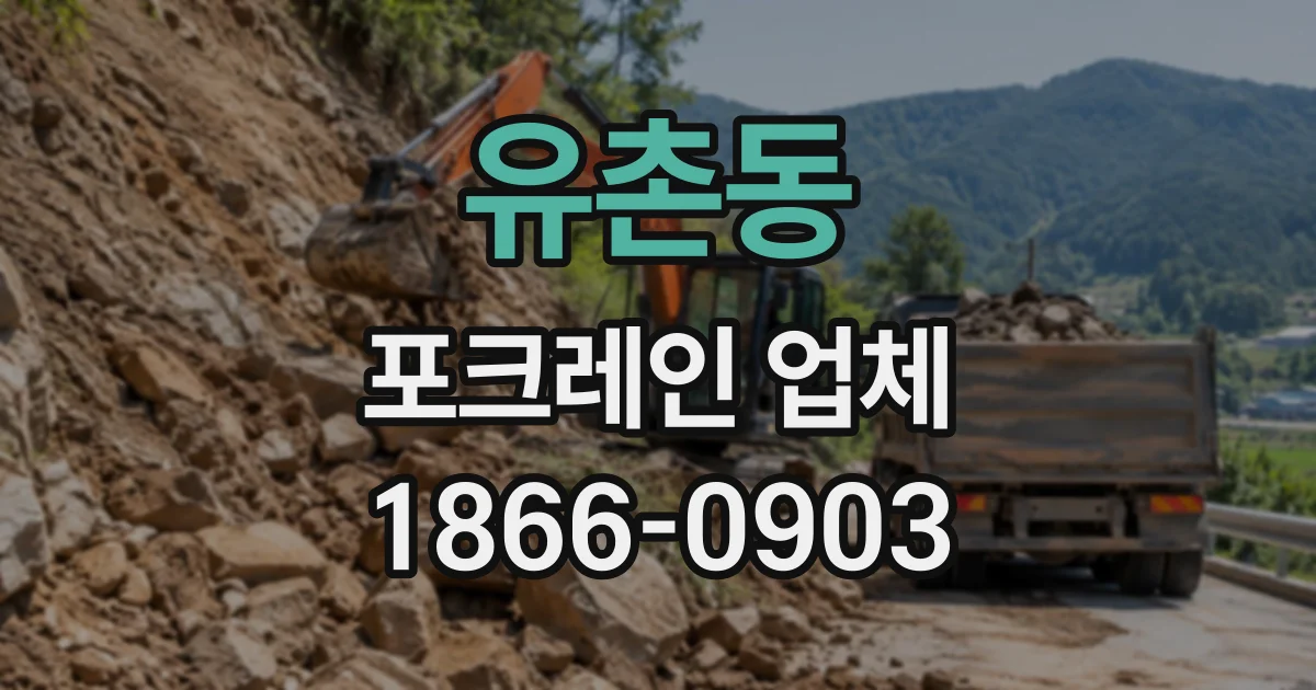 유촌동 포크레인업체