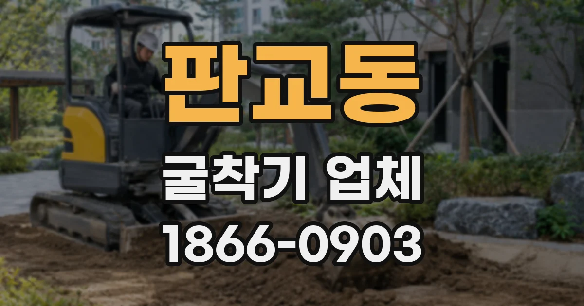 판교동 굴착기 업체