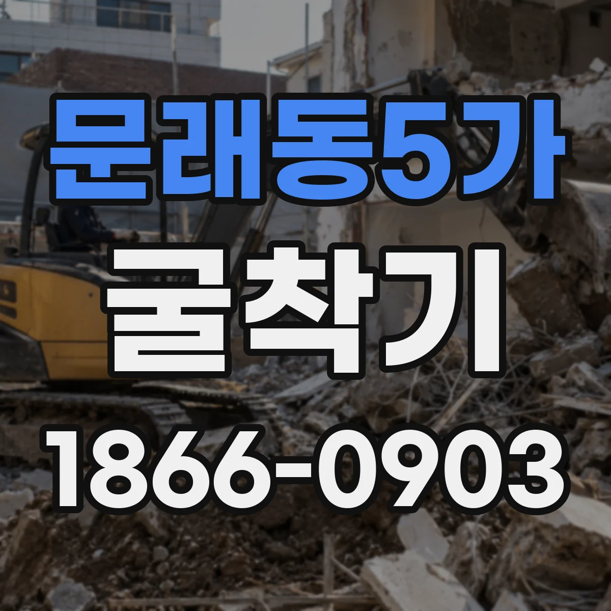 문래동5가 굴착기