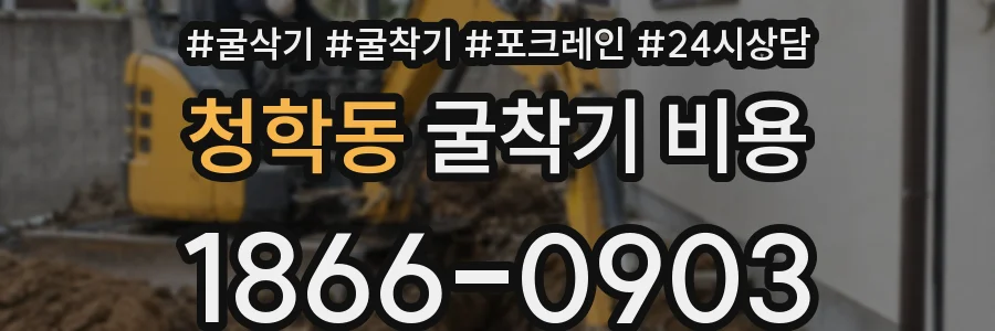 청학동 굴착기 비용