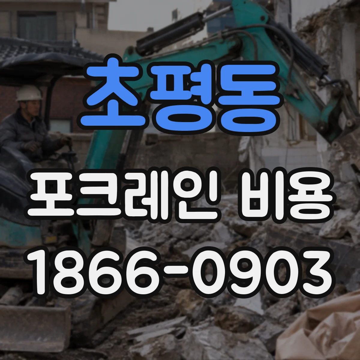 초평동 포크레인 비용