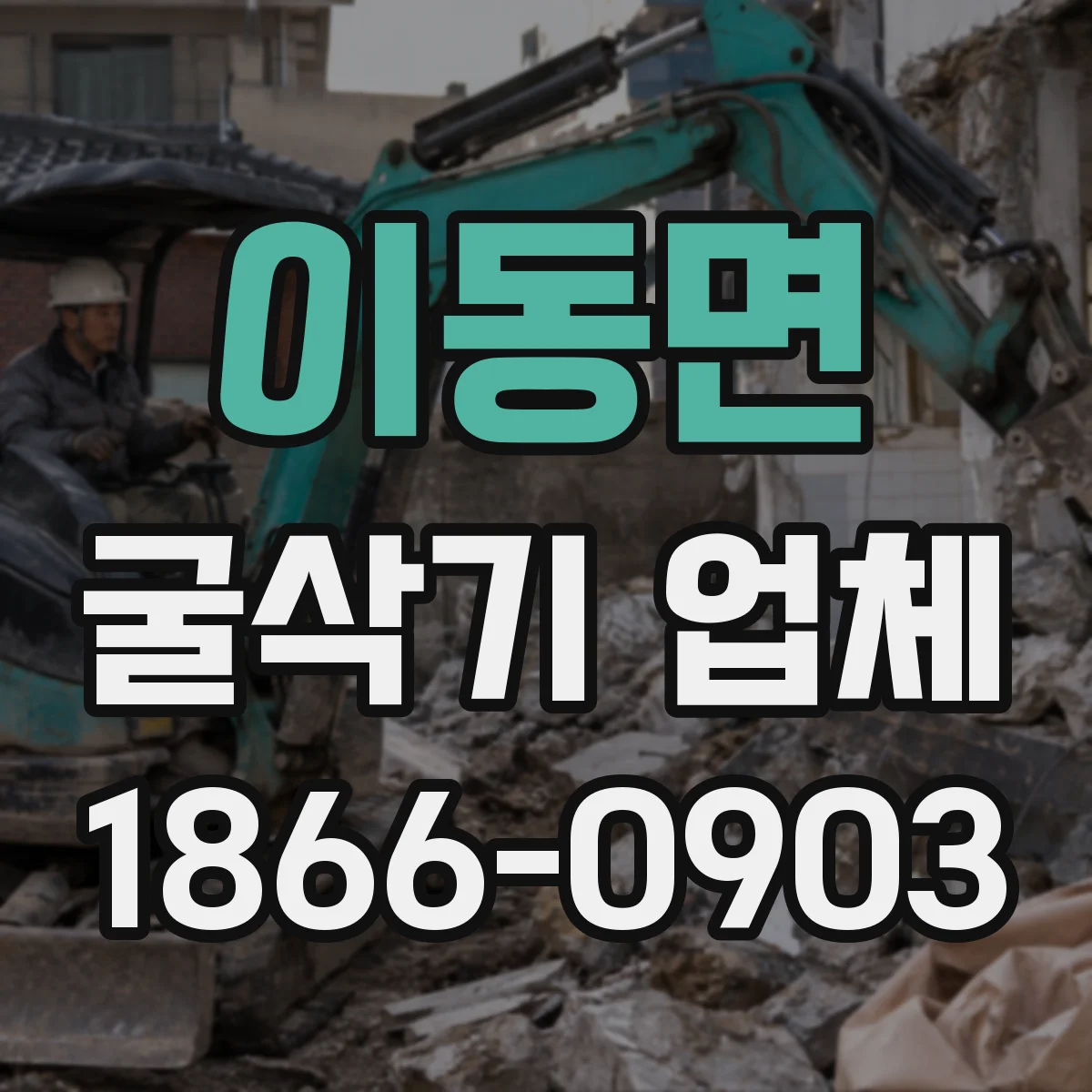 이동면 굴삭기 업체