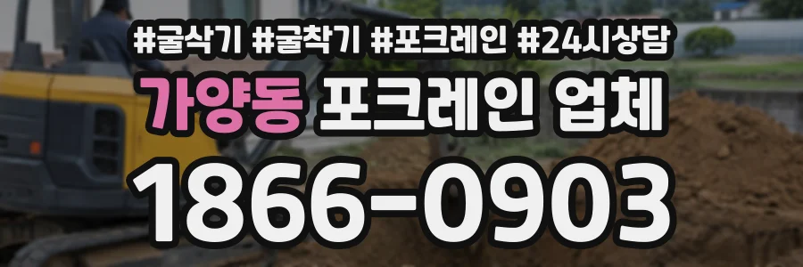 가양동 포크레인업체 상담 전화 1866-0903