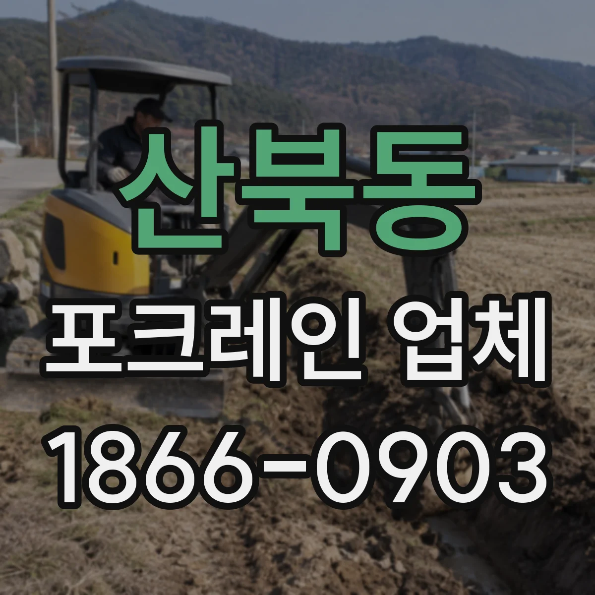 산북동 포크레인 업체