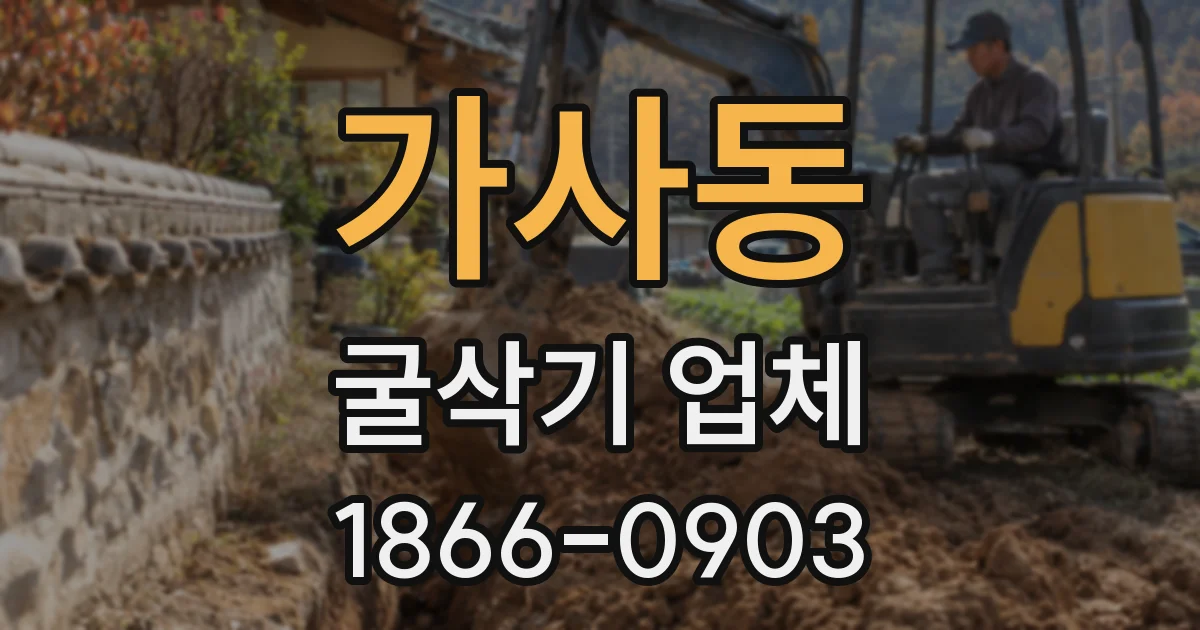 가사동 굴삭기 업체