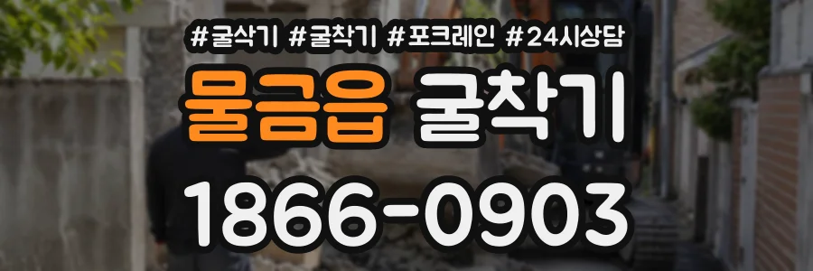 물금읍 굴착기 상담 전화 1866-0903