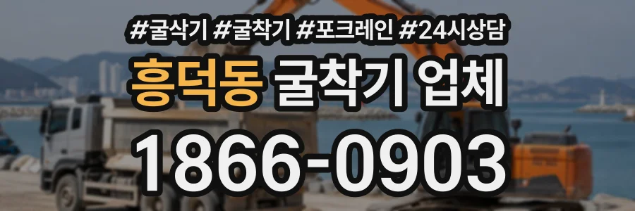 흥덕동 굴착기업체 상담 전화 1866-0903