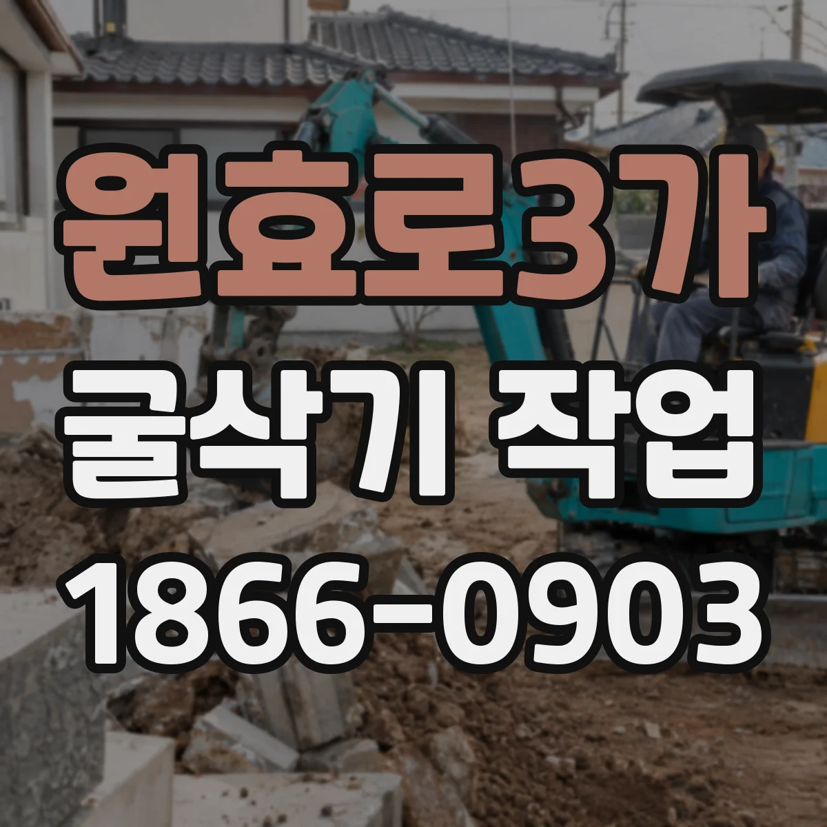 원효로3가 굴삭기 작업