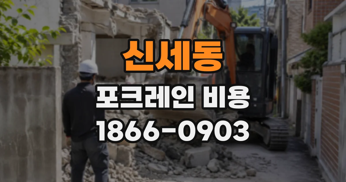 신세동 포크레인비용