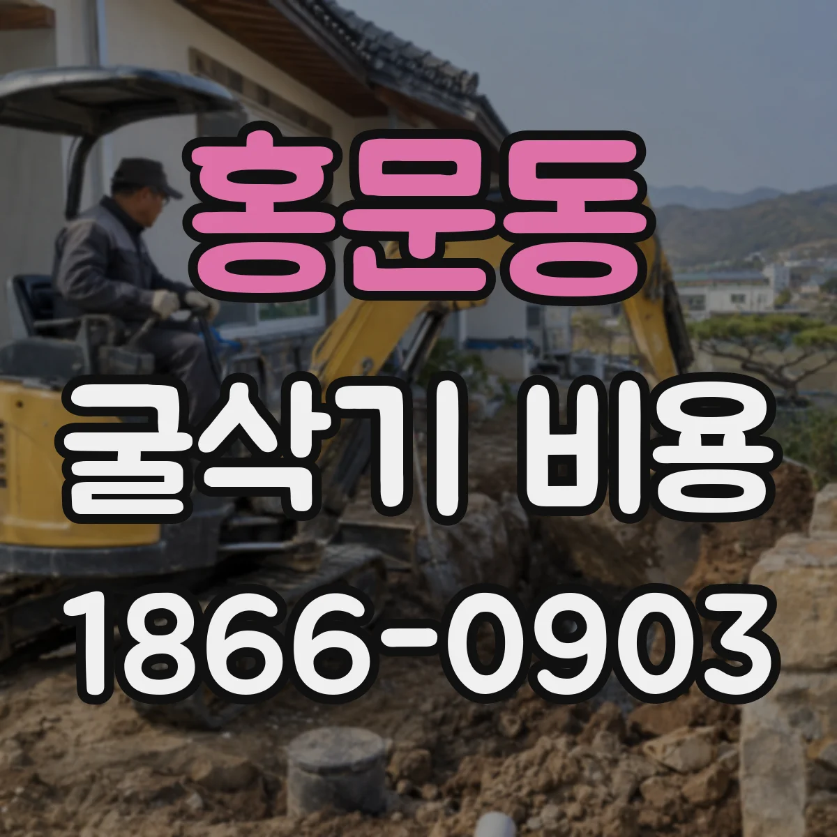 홍문동 굴삭기 비용