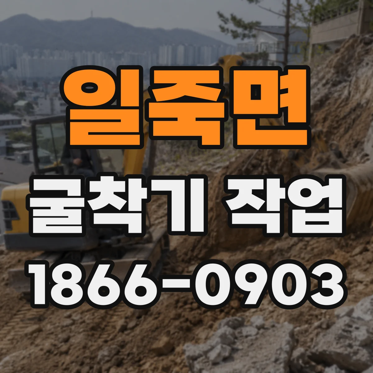 일죽면 굴착기 작업