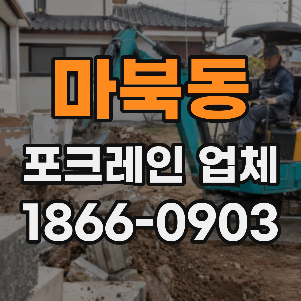 마북동 포크레인 업체