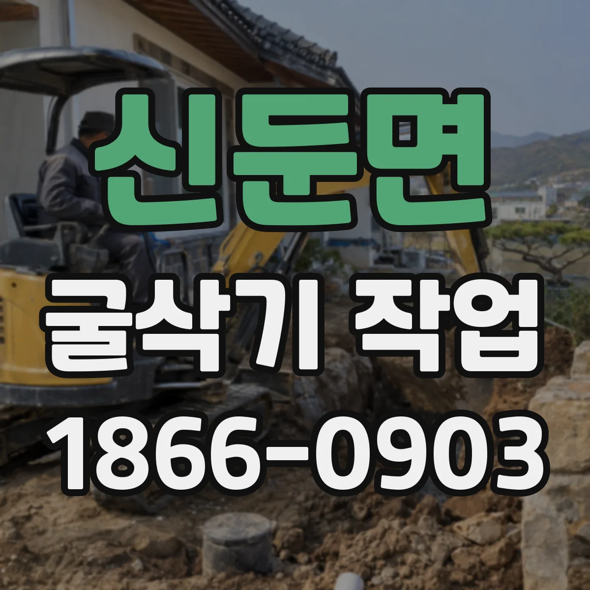 신둔면 굴삭기 작업