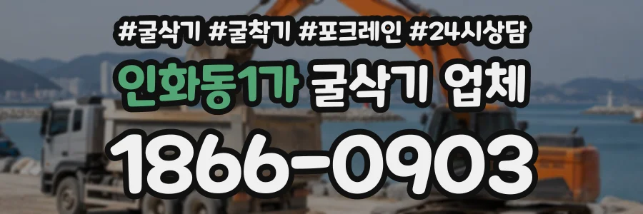 인화동1가 굴삭기업체 상담 전화 1866-0903