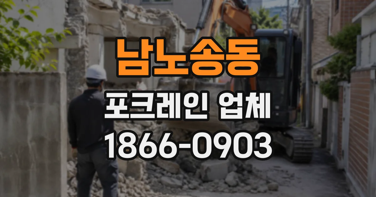 남노송동 포크레인업체
