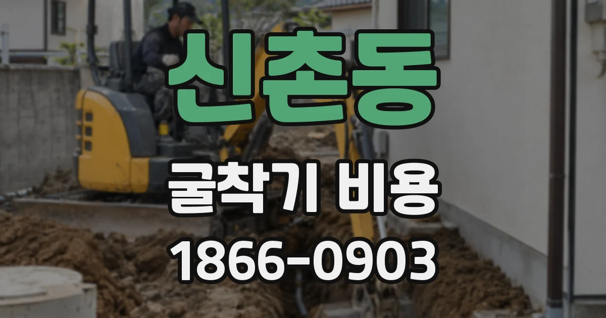 신촌동 굴착기 비용